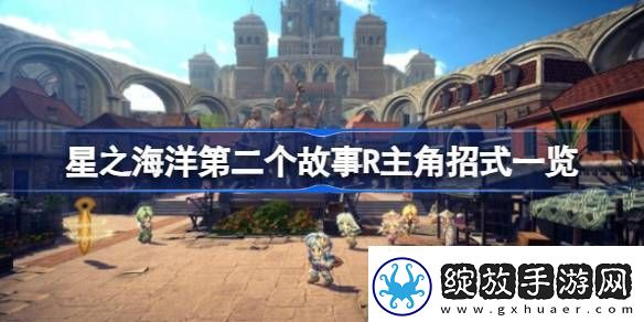 星之海洋第二个故事R主角招式有哪些