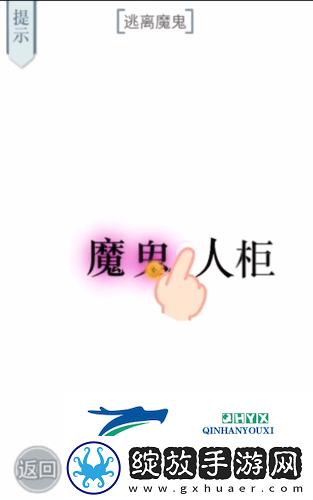 文字的力量逃离魔鬼怎么过