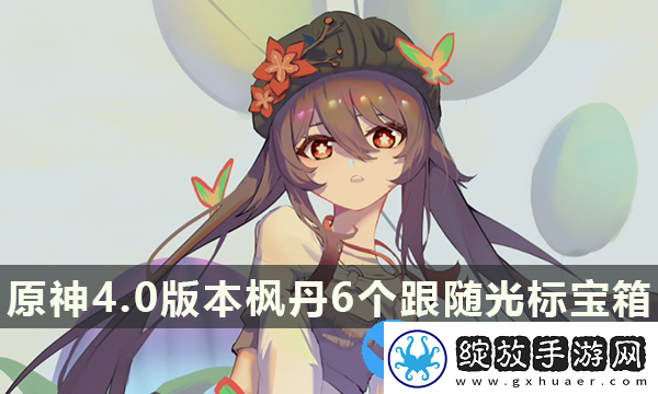 原神4.0版本枫丹6个跟随光标宝箱