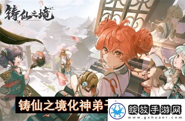 铸仙之境化神弟子如何破境