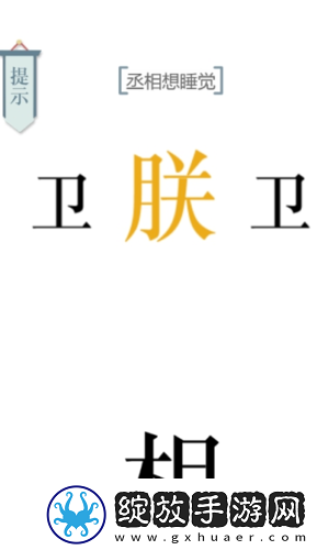 文字的力量丞相想睡觉怎么过