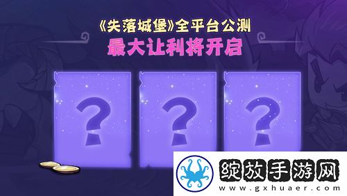 失落城堡全平台公测定档3月25日城堡大乱斗版本提前揭秘！