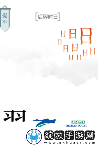 文字的力量后羿射日怎么过