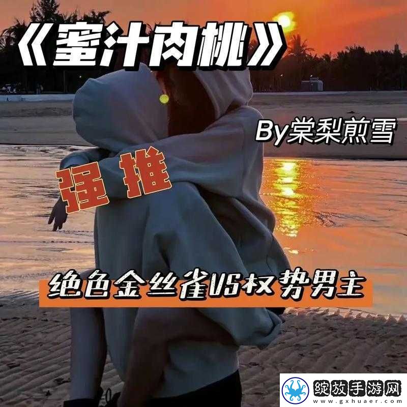 蜜汁肉桃作者棠梨煎雪之关于其创作的深入解读与分析