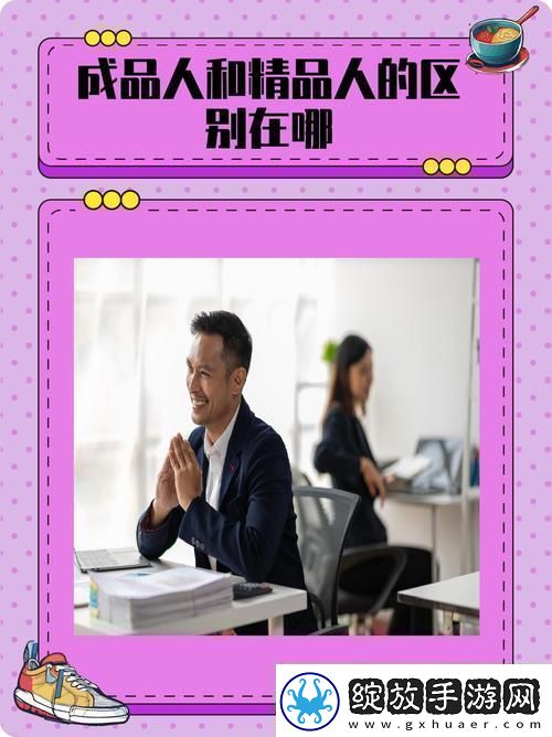 揭秘成品人与精品人