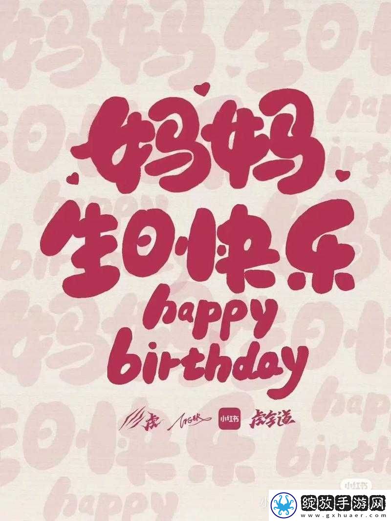 海角社区绿意盎然妈妈过生日
