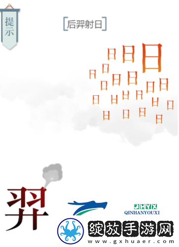 文字的力量后羿射日怎么过
