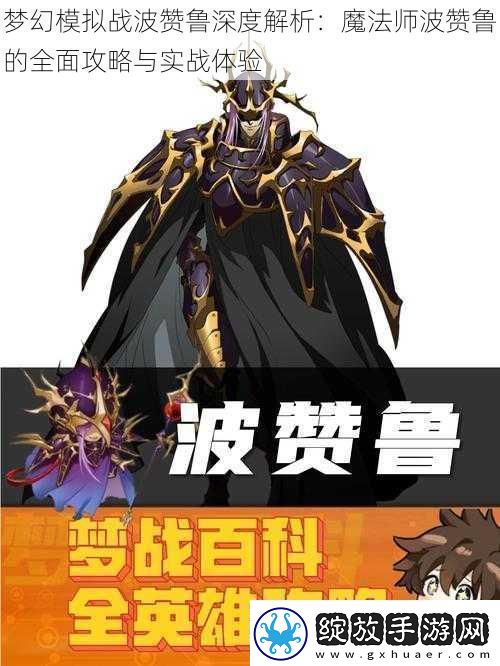梦幻模拟战波赞鲁深度解析