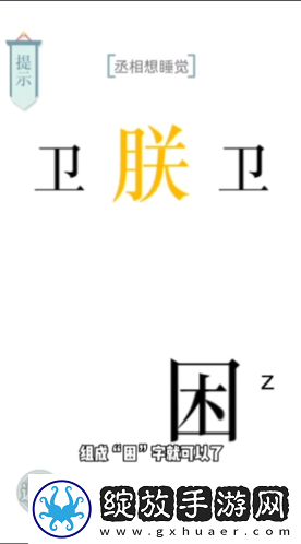 文字的力量丞相想睡觉怎么过