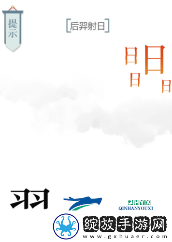 文字的力量后羿射日怎么过