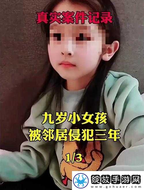 女孩在游戏中遭性侵
