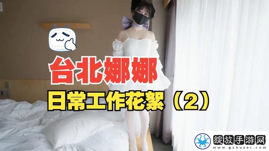 重温精彩瞬间——51吃瓜台北娜娜第3季精彩回顾