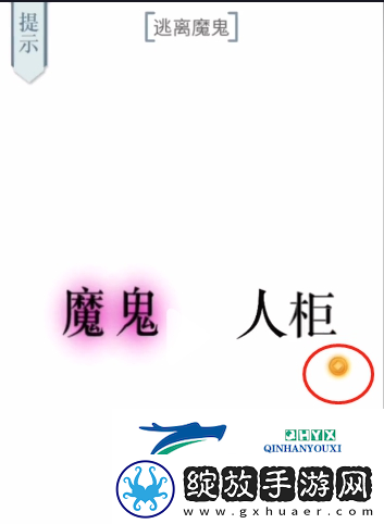文字的力量逃离魔鬼怎么过