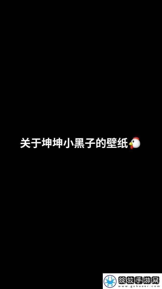震惊男生竟将坤坤申请为女生的句号里