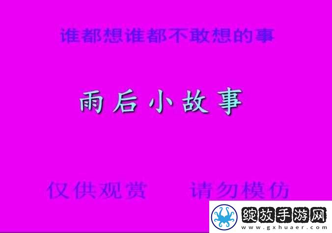 雨后的小故事