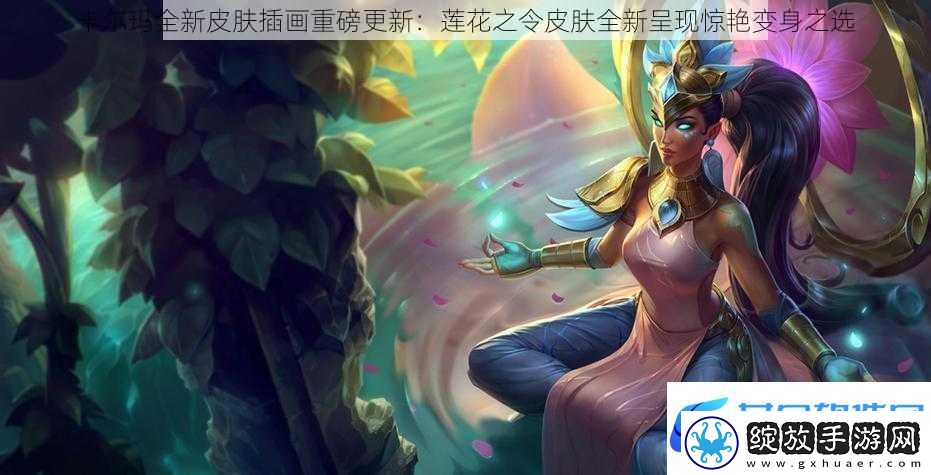 卡尔玛全新皮肤插画重磅更新