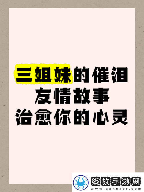 三姐妹与同一男人相爱且和睦相处的奇妙情感故事