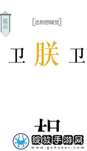 文字的力量丞相想睡觉怎么过