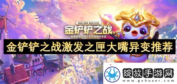 金铲铲之战激发之匣大嘴异变推荐