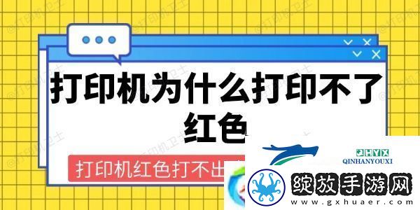 打印机为什么打印不了红色