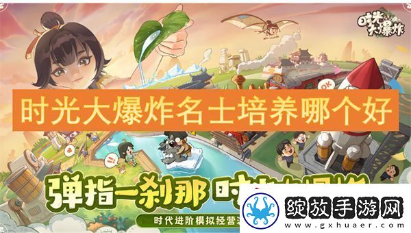 时光大爆炸名士培养哪个好