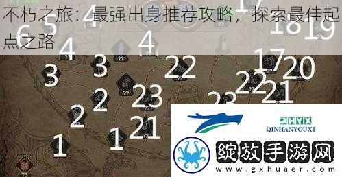 不朽之旅