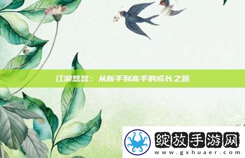 江湖悠悠