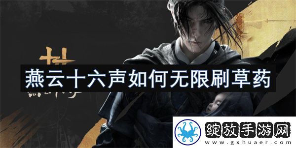 燕云十六声如何无限刷草药