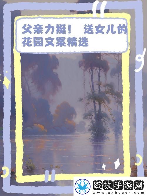 父亲有力挺送女儿的花园网友