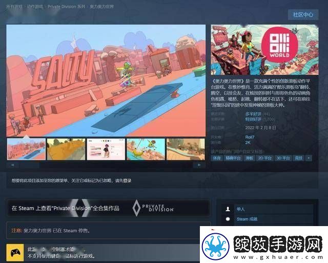 奥力奥力世界与酷极轮滑Steam下架