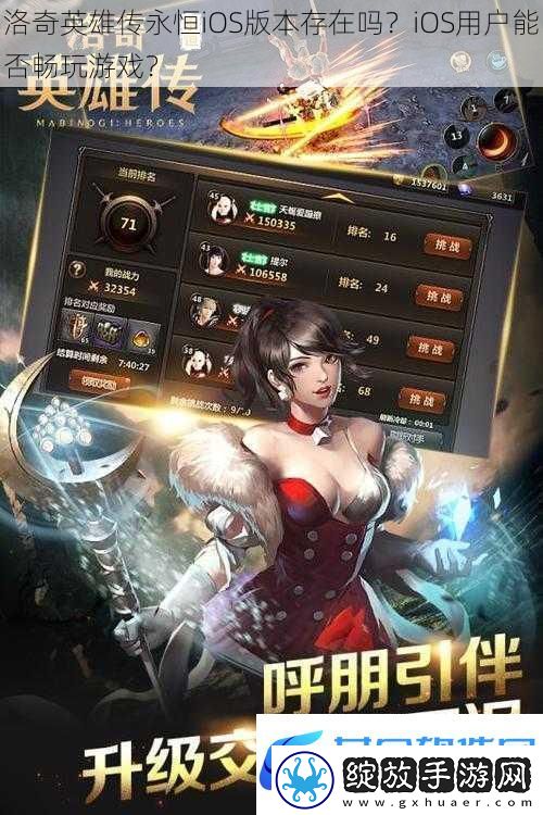 洛奇英雄传永恒iOS版本存在吗iOS用户能否畅玩游戏