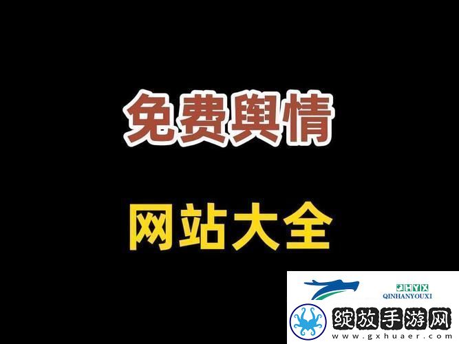 国外免费舆情站有哪些软件更新了