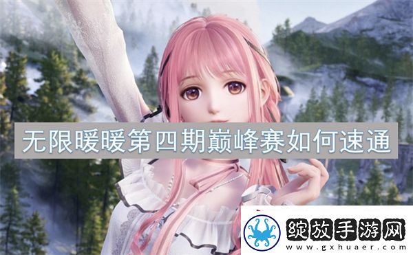无限暖暖第四期巅峰赛如何速通
