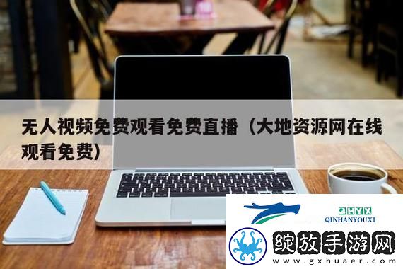 探索“大地资源一中文在线观看最新”的无限可能
