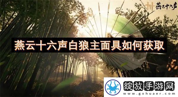 燕云十六声白狼主面具如何获取