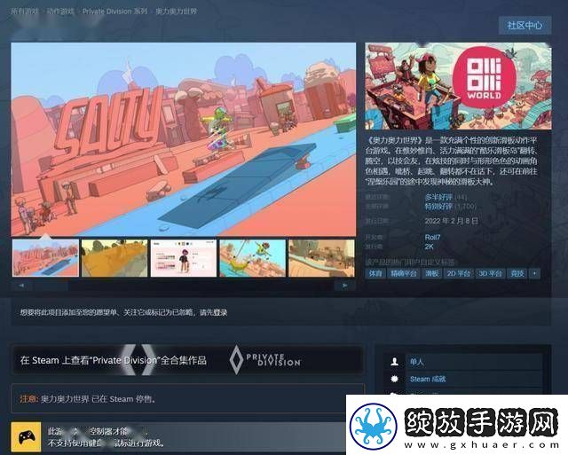 奥力奥力世界与酷极轮滑Steam下架