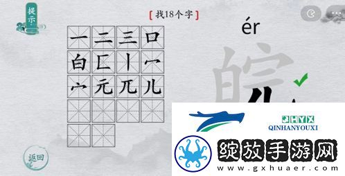 离谱的汉字皖找出18个字怎么过