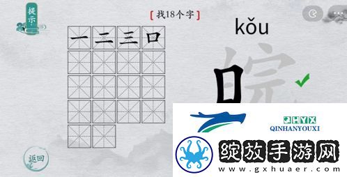 离谱的汉字皖找出18个字怎么过