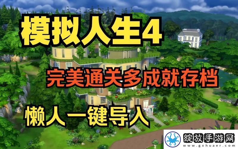 模拟人生4攻略秘籍