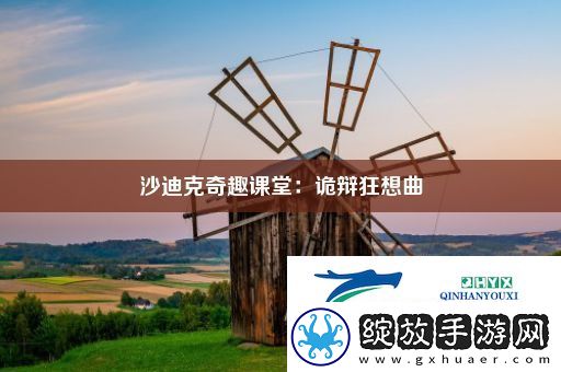 沙迪克奇趣课堂