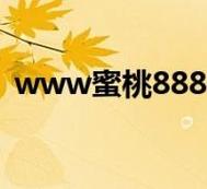 蜜桃网站www