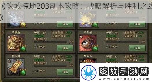 攻城掠地203副本攻略
