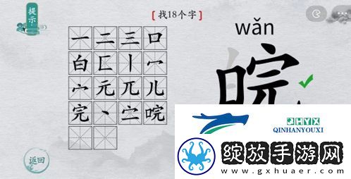 离谱的汉字皖找出18个字怎么过