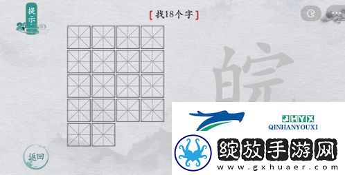 离谱的汉字皖找出18个字怎么过