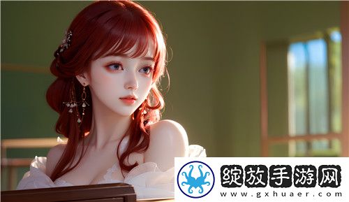 系统之魅姬养成的魅力与挑战