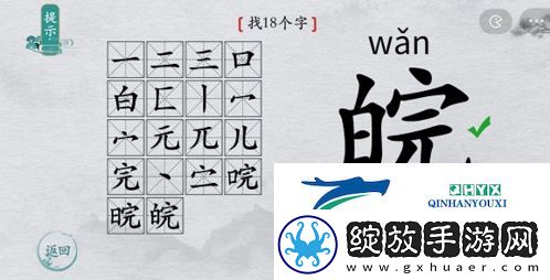 离谱的汉字皖找出18个字怎么过