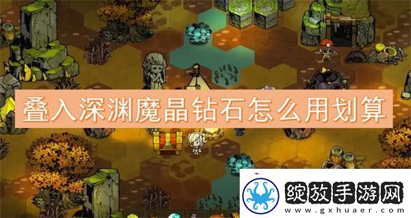 叠入深渊魔晶钻石怎么用划算