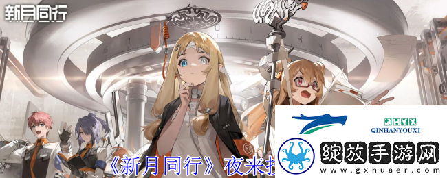 新月同行夜来技能介绍