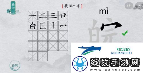 离谱的汉字皖找出18个字怎么过