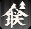 新月同行夜来技能介绍